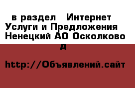  в раздел : Интернет » Услуги и Предложения . Ненецкий АО,Осколково д.